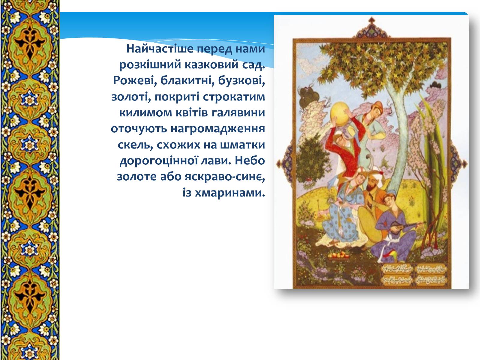 Презентація на тему «Декоративно-прикладне мистецтво Близького Сходу» (варіант 1) - Слайд #7