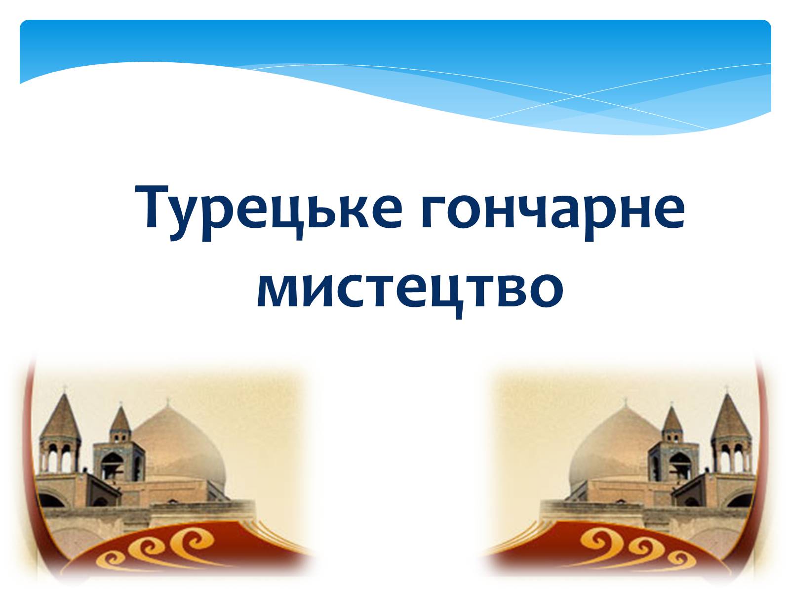 Презентація на тему «Декоративно-прикладне мистецтво Близького Сходу» (варіант 1) - Слайд #9