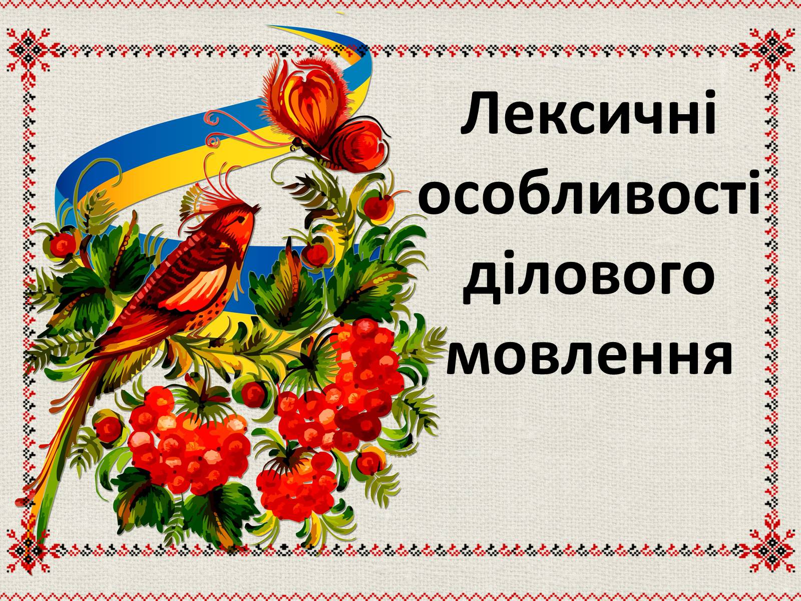 Презентація на тему «Лексичні особливості ділового мовлення» - Слайд #1