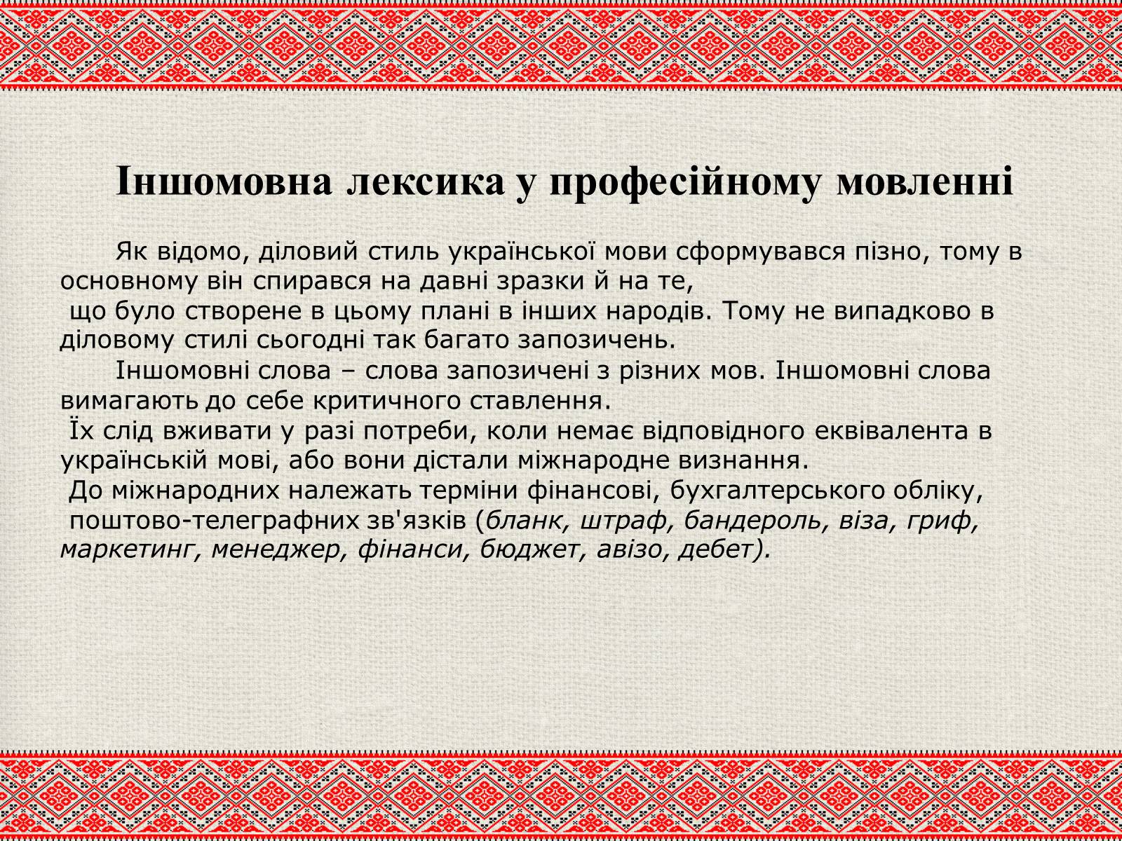 Презентація на тему «Лексичні особливості ділового мовлення» - Слайд #5