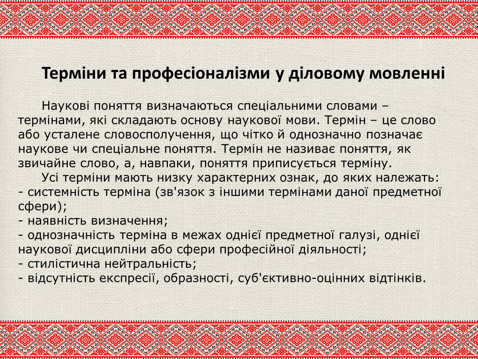 Презентація на тему «Лексичні особливості ділового мовлення» - Слайд #7