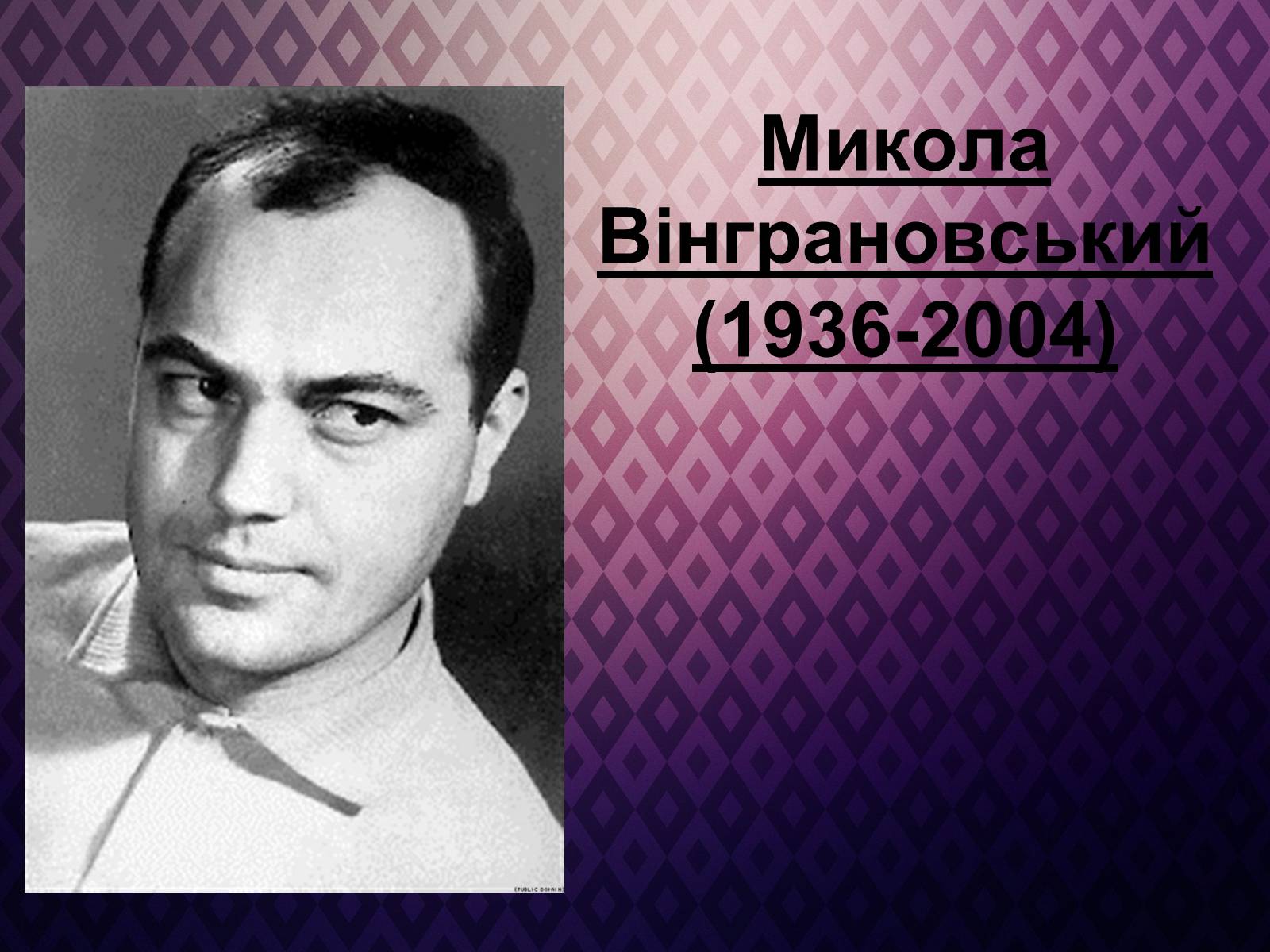 Презентація на тему «Микола Вінграновський» (варіант 3) - Слайд #1