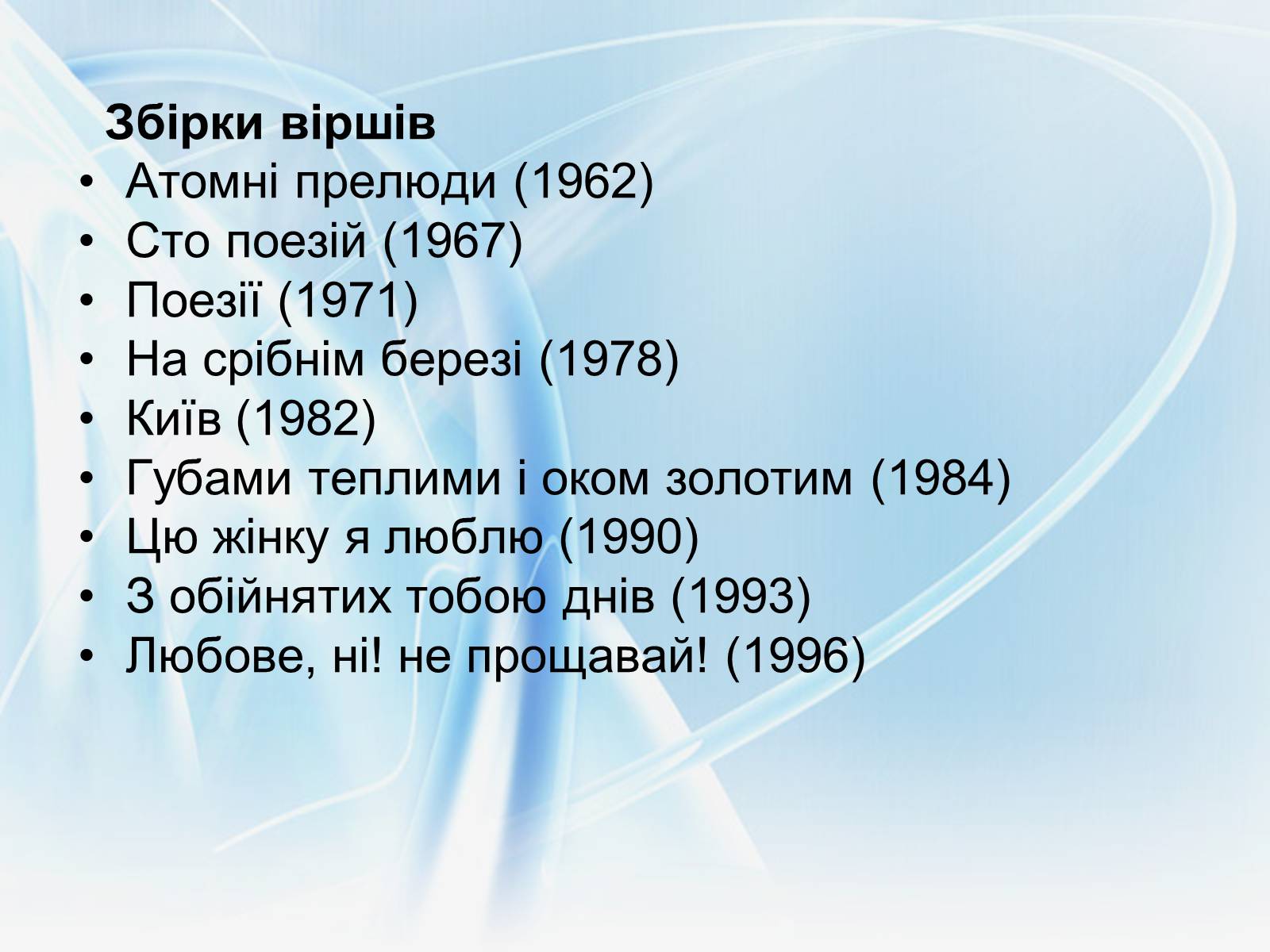 Презентація на тему «Микола Вінграновський» (варіант 3) - Слайд #11