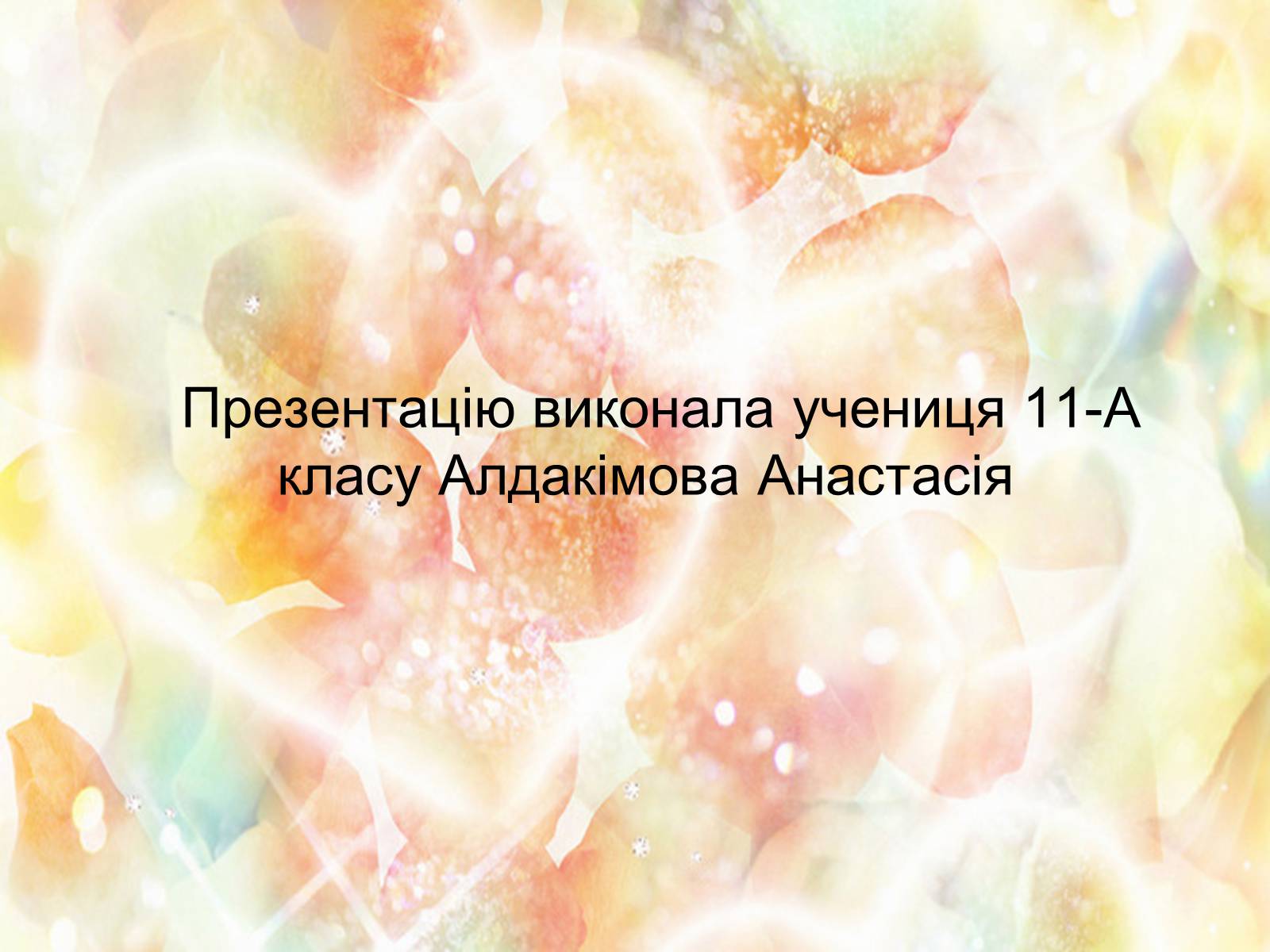 Презентація на тему «Микола Вінграновський» (варіант 3) - Слайд #12