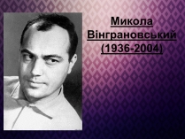 Презентація на тему «Микола Вінграновський» (варіант 3)