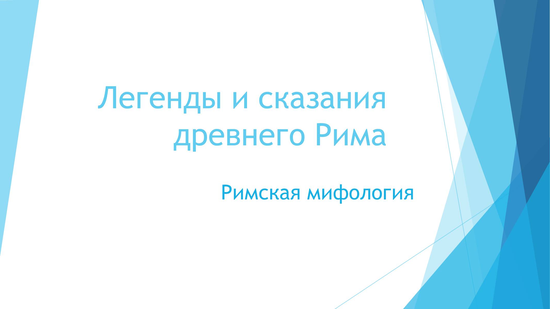 Презентація на тему «Легенды и сказания древнего Рима» - Слайд #1