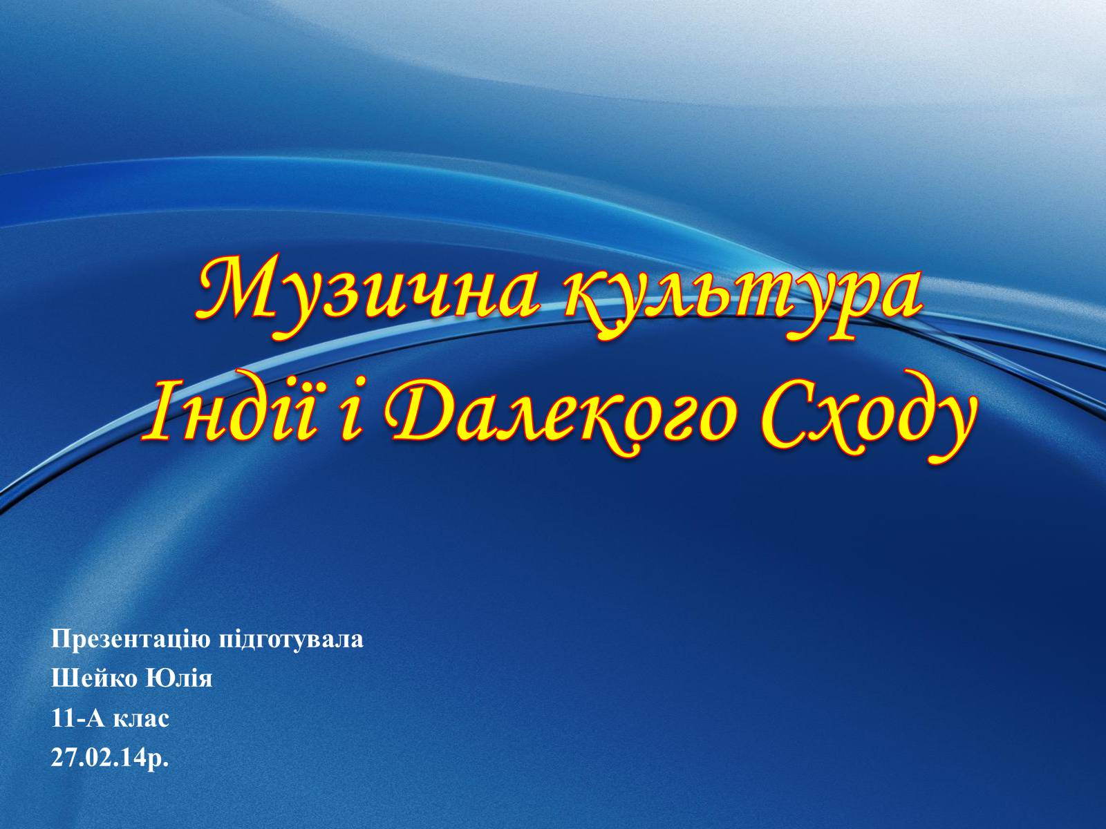 Презентація на тему «Музична культура Індії і Далекого Сходу» (варіант 1) - Слайд #1