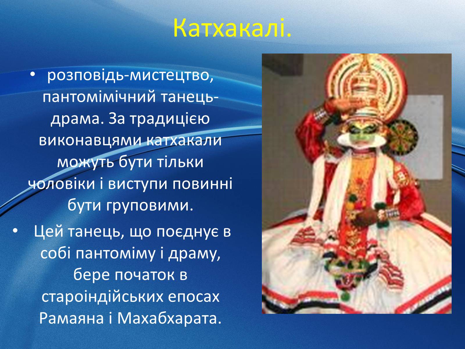 Презентація на тему «Музична культура Індії і Далекого Сходу» (варіант 1) - Слайд #13