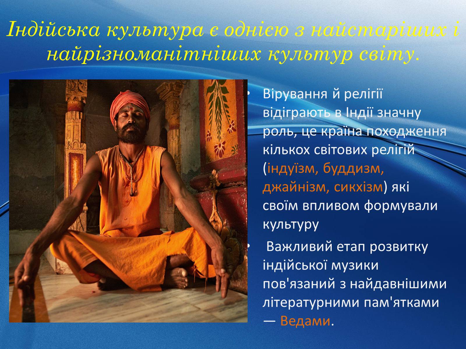 Презентація на тему «Музична культура Індії і Далекого Сходу» (варіант 1) - Слайд #2