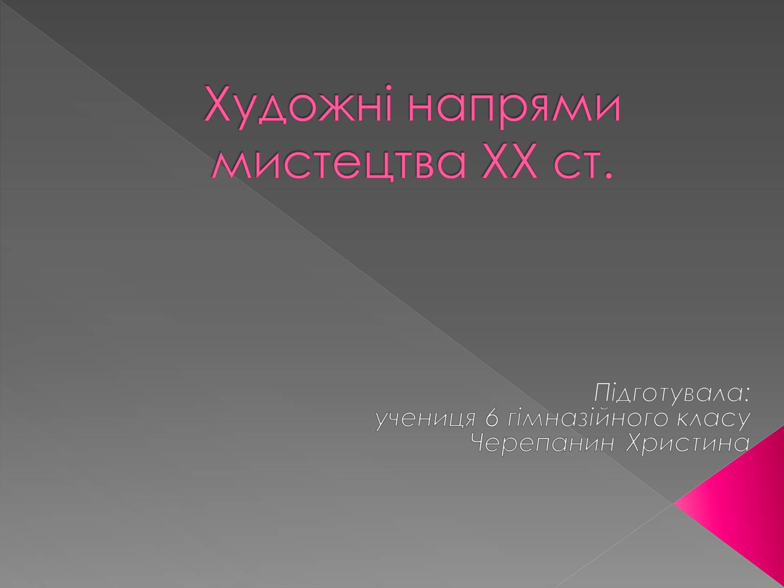 Презентація на тему «Художні напрями мистецтва ХХ ст» (варіант 1) - Слайд #1