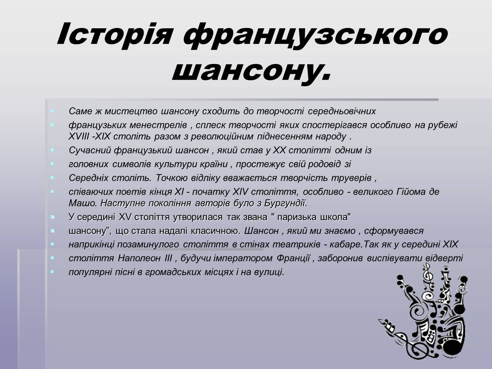 Презентація на тему «Французський шансон» - Слайд #3