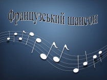 Презентація на тему «Французський шансон»