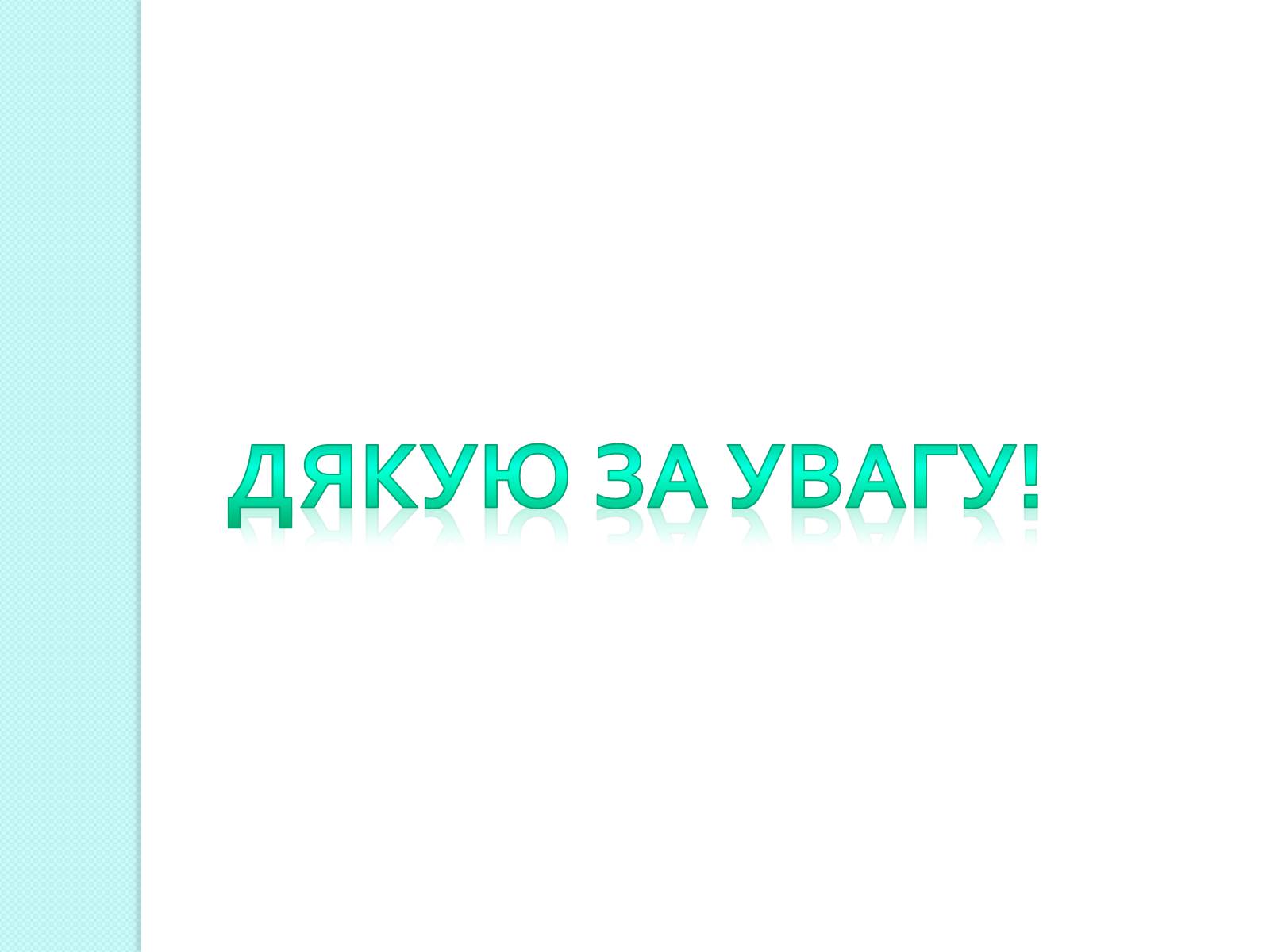 Презентація на тему «Людина у Всесвіті» - Слайд #11