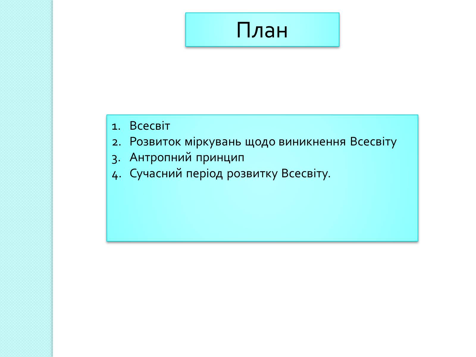 Презентація на тему «Людина у Всесвіті» - Слайд #2