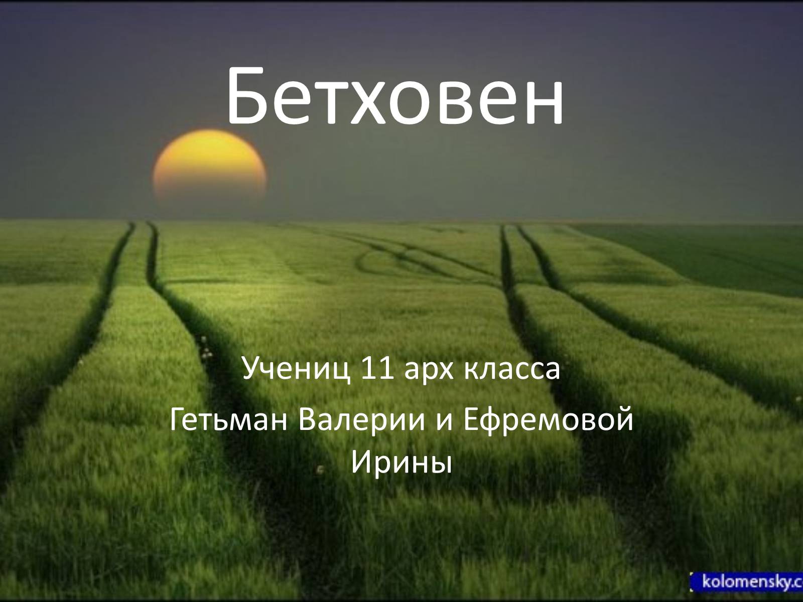 Презентація на тему «Бетховен» - Слайд #1