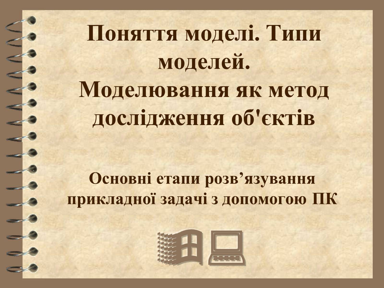 Презентація на тему «Поняття моделі. Типи моделей» - Слайд #1