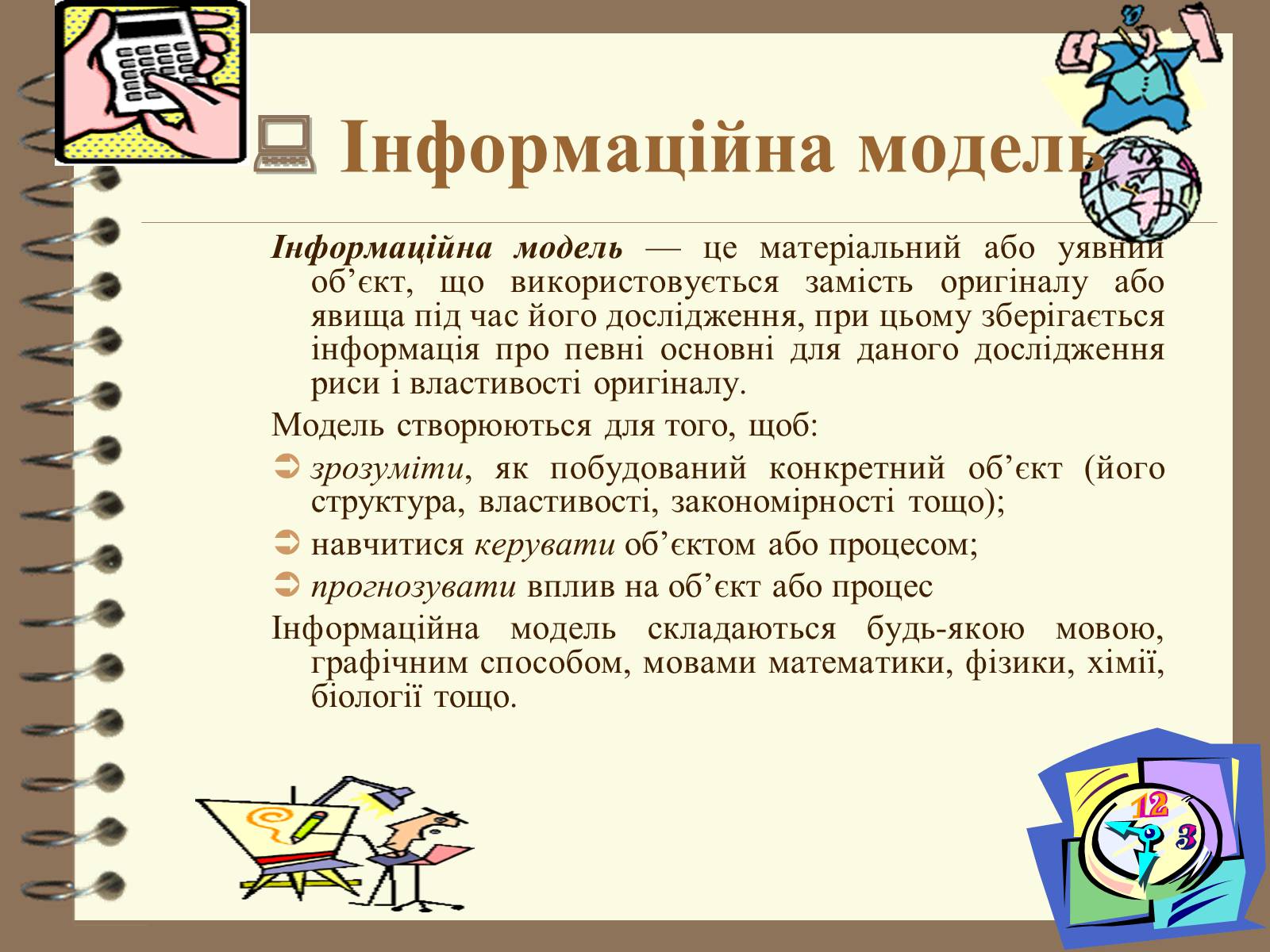 Презентація на тему «Поняття моделі. Типи моделей» - Слайд #10