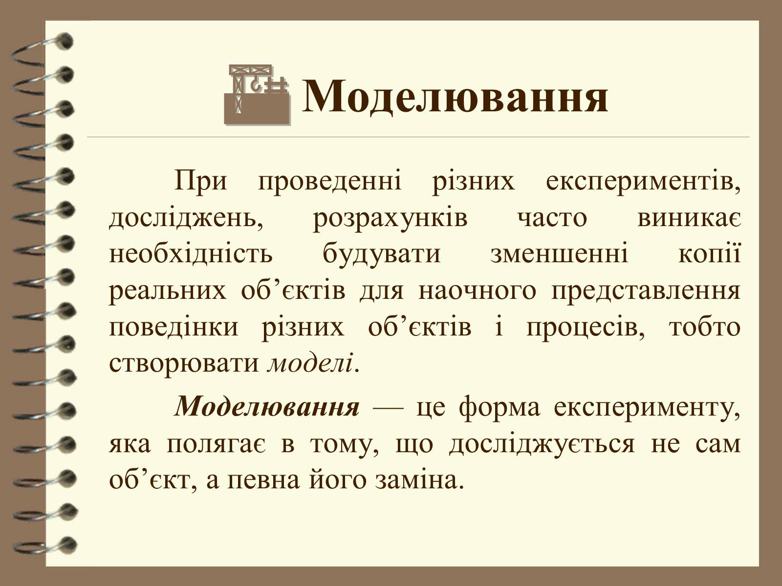 Презентація на тему «Поняття моделі. Типи моделей» - Слайд #11