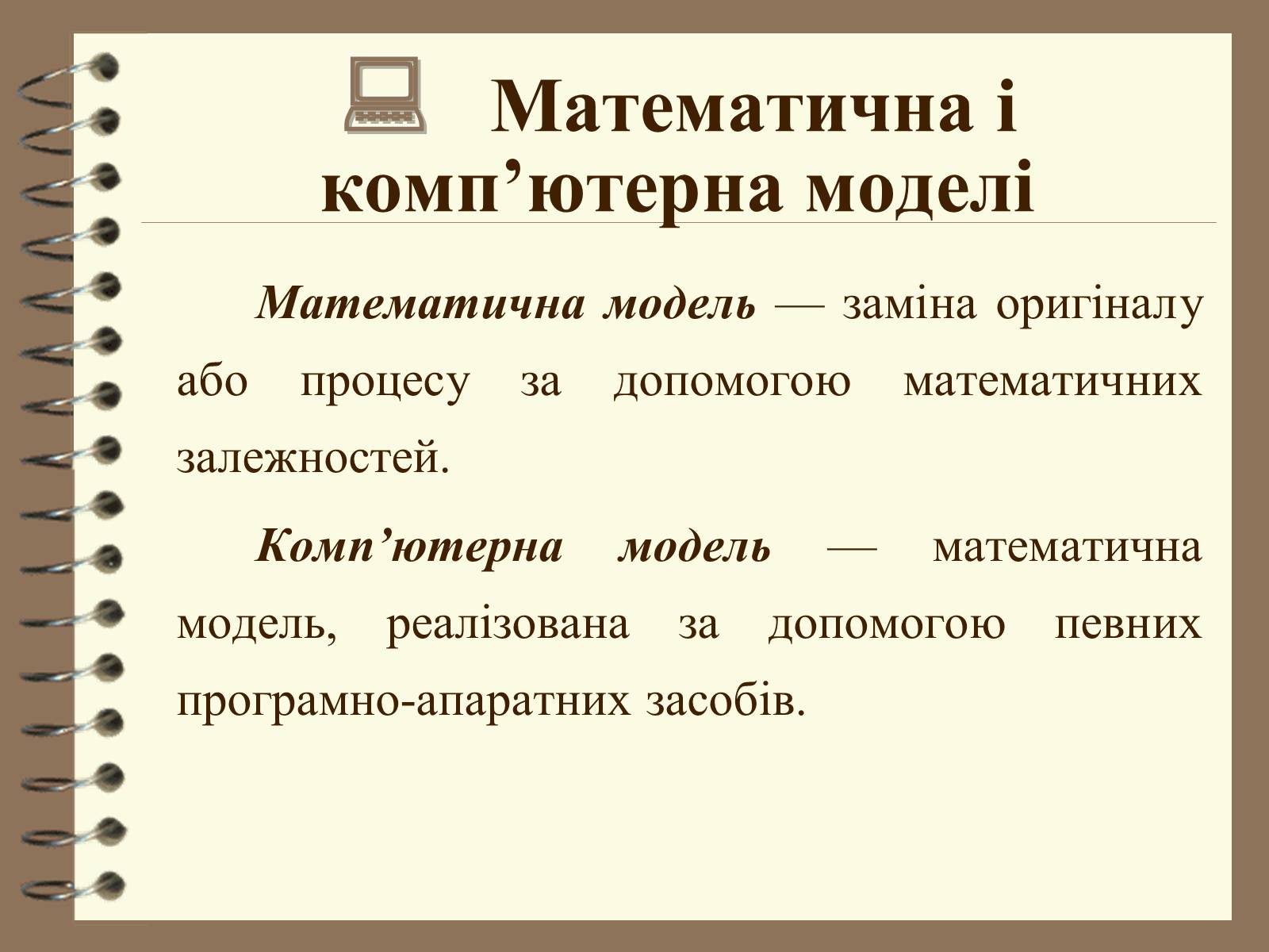 Презентація на тему «Поняття моделі. Типи моделей» - Слайд #13