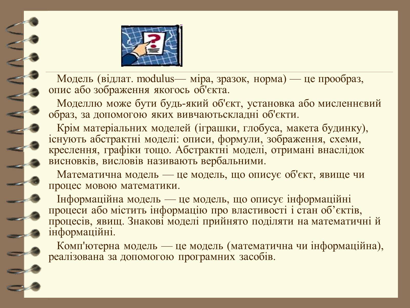 Презентація на тему «Поняття моделі. Типи моделей» - Слайд #14