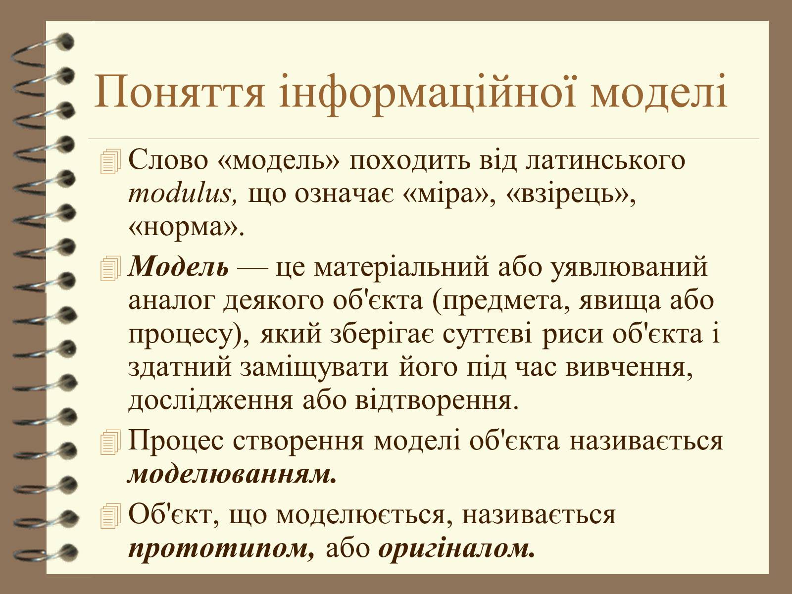 Презентація на тему «Поняття моделі. Типи моделей» - Слайд #4