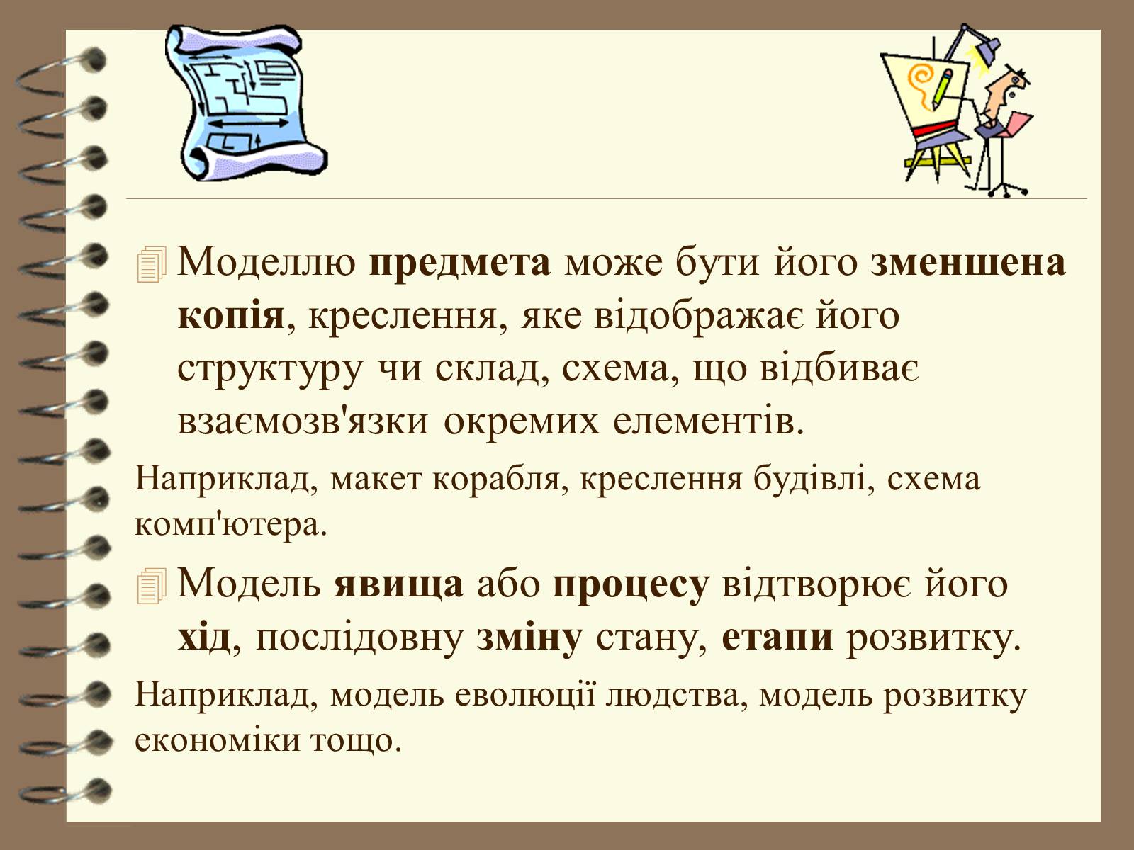 Презентація на тему «Поняття моделі. Типи моделей» - Слайд #5