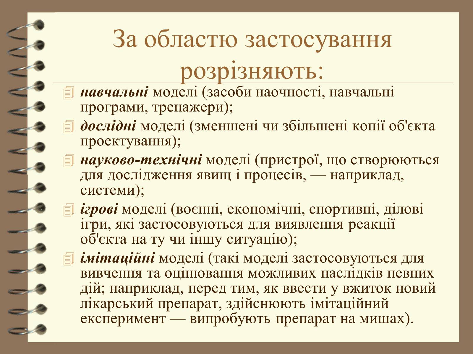 Презентація на тему «Поняття моделі. Типи моделей» - Слайд #7