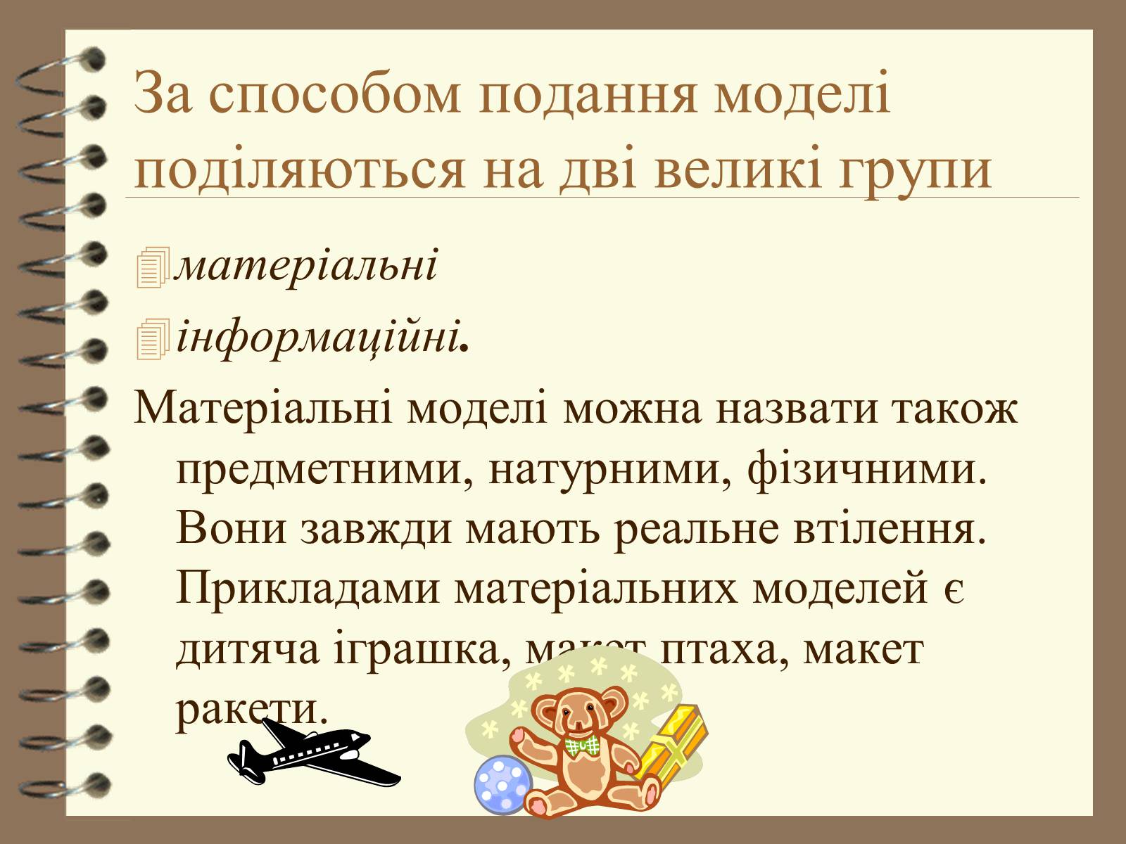 Презентація на тему «Поняття моделі. Типи моделей» - Слайд #8