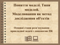 Презентація на тему «Поняття моделі. Типи моделей»