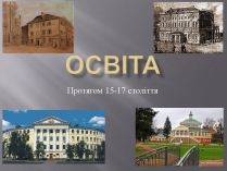 Презентація на тему «Освіта» (варіант 2)