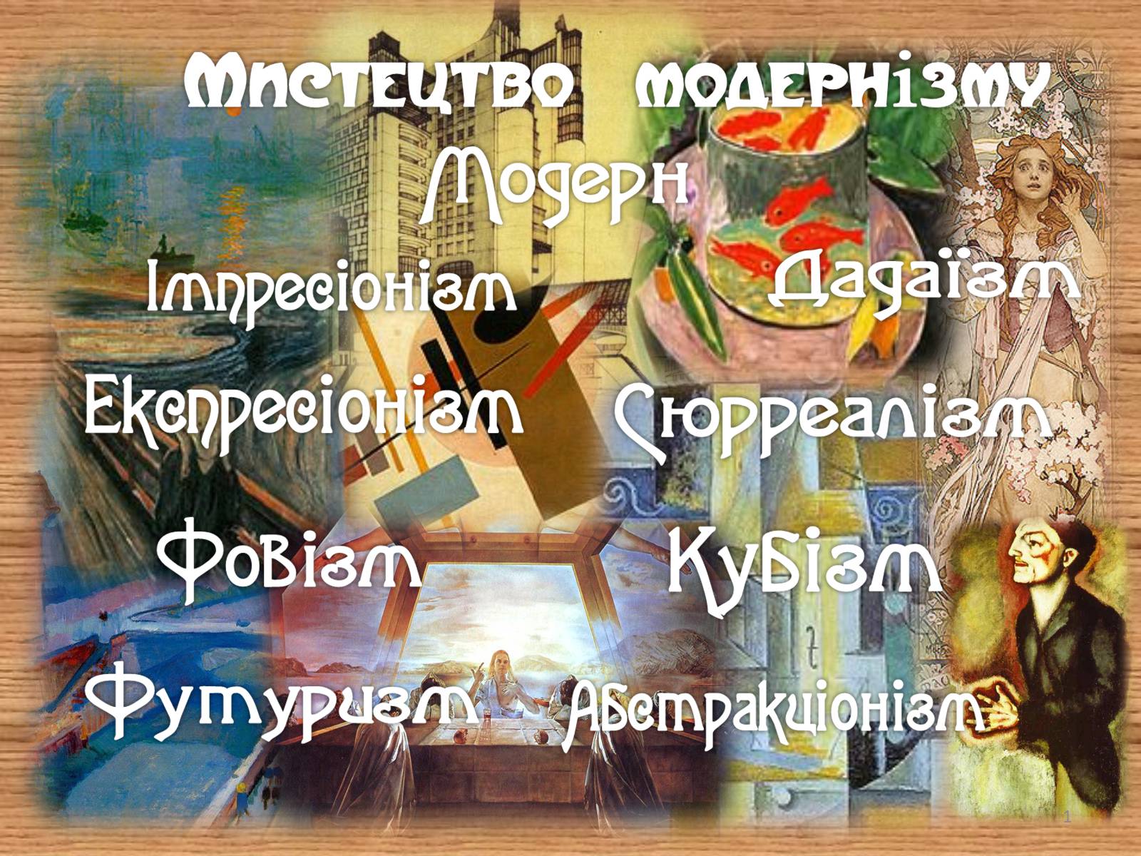 Презентація на тему «Мистецтво модернізму» (варіант 1) - Слайд #1