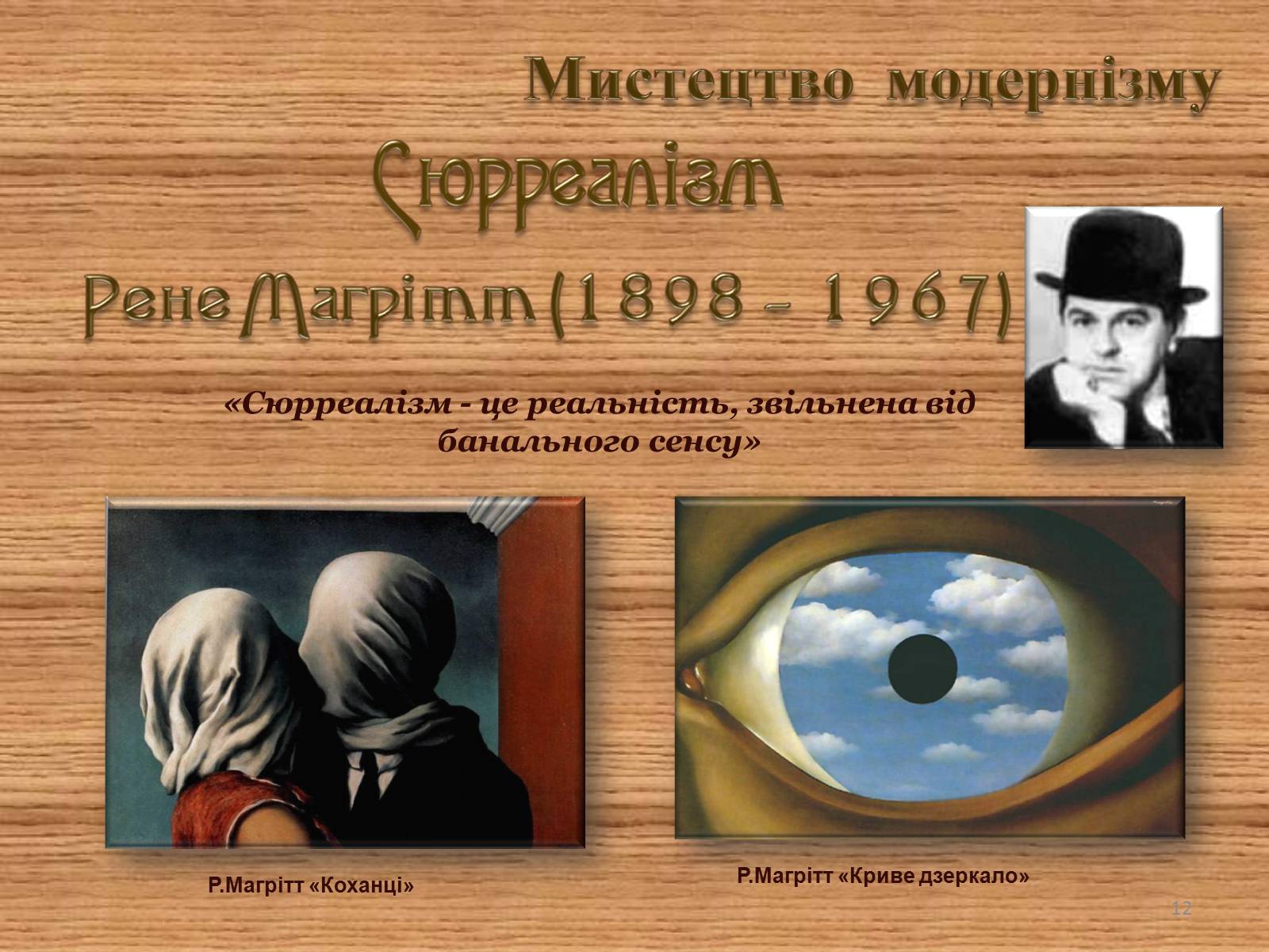 Презентація на тему «Мистецтво модернізму» (варіант 1) - Слайд #12