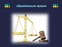 Презентація на тему «Кримінальне право» (варіант 1)