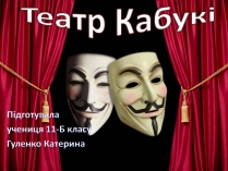 Презентація на тему «Театр Кабукі» (варіант 2)