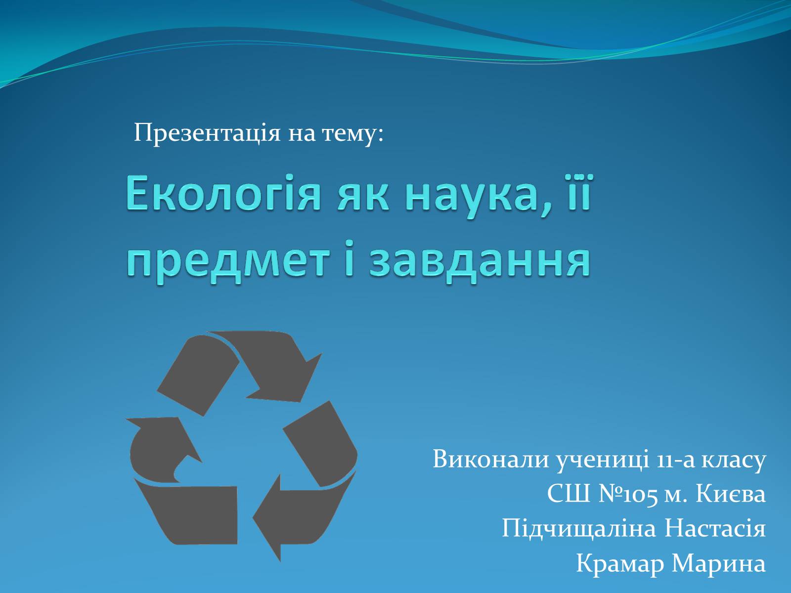 Презентація на тему «Екологія як наука, її предмет і завдання» - Слайд #1