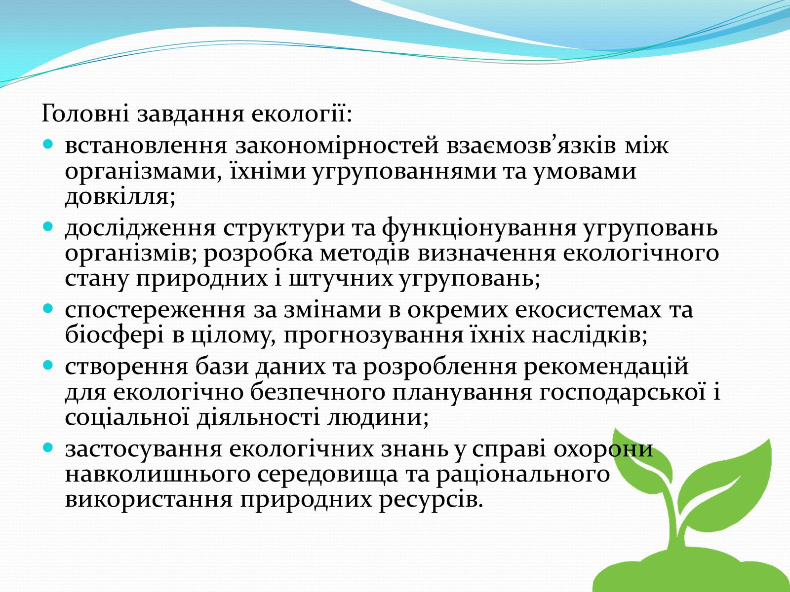 Презентація на тему «Екологія як наука, її предмет і завдання» - Слайд #3