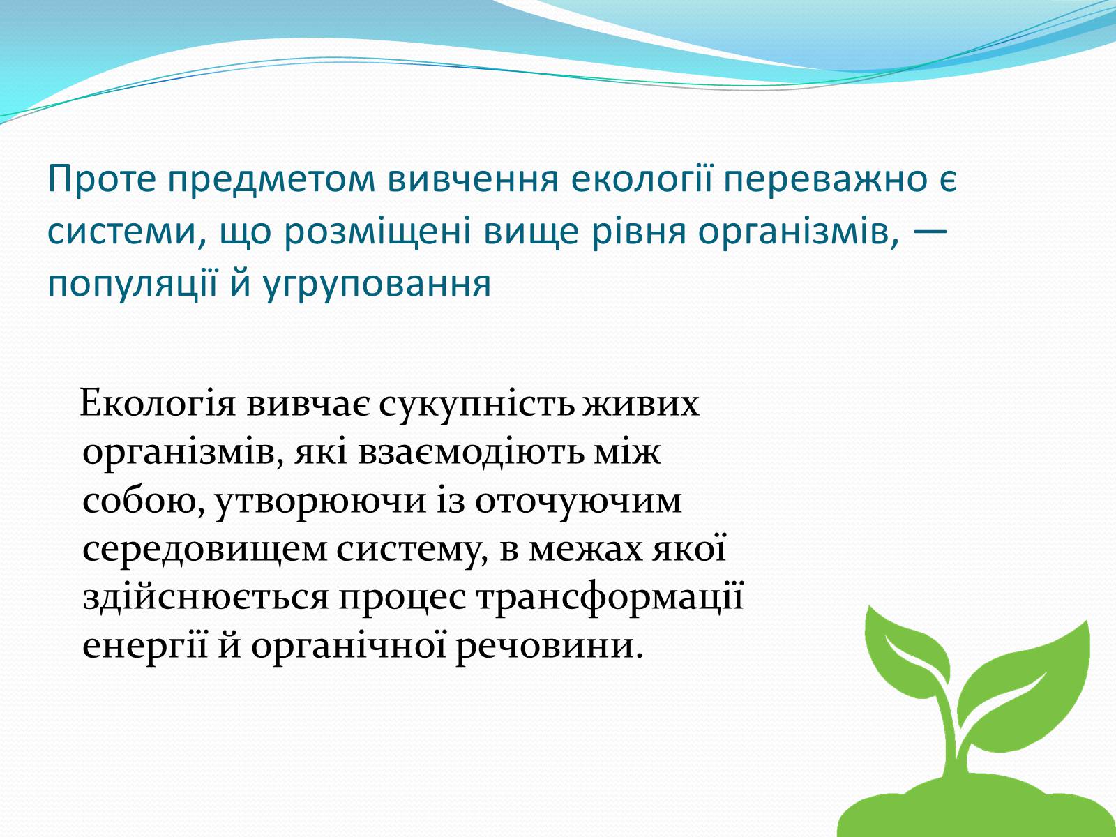 Презентація на тему «Екологія як наука, її предмет і завдання» - Слайд #6