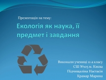 Презентація на тему «Екологія як наука, її предмет і завдання»