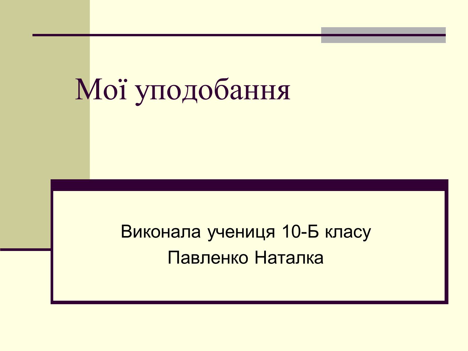 Презентація на тему «Мої уподобання» - Слайд #1