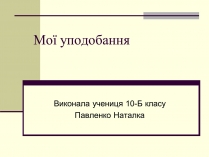 Презентація на тему «Мої уподобання»