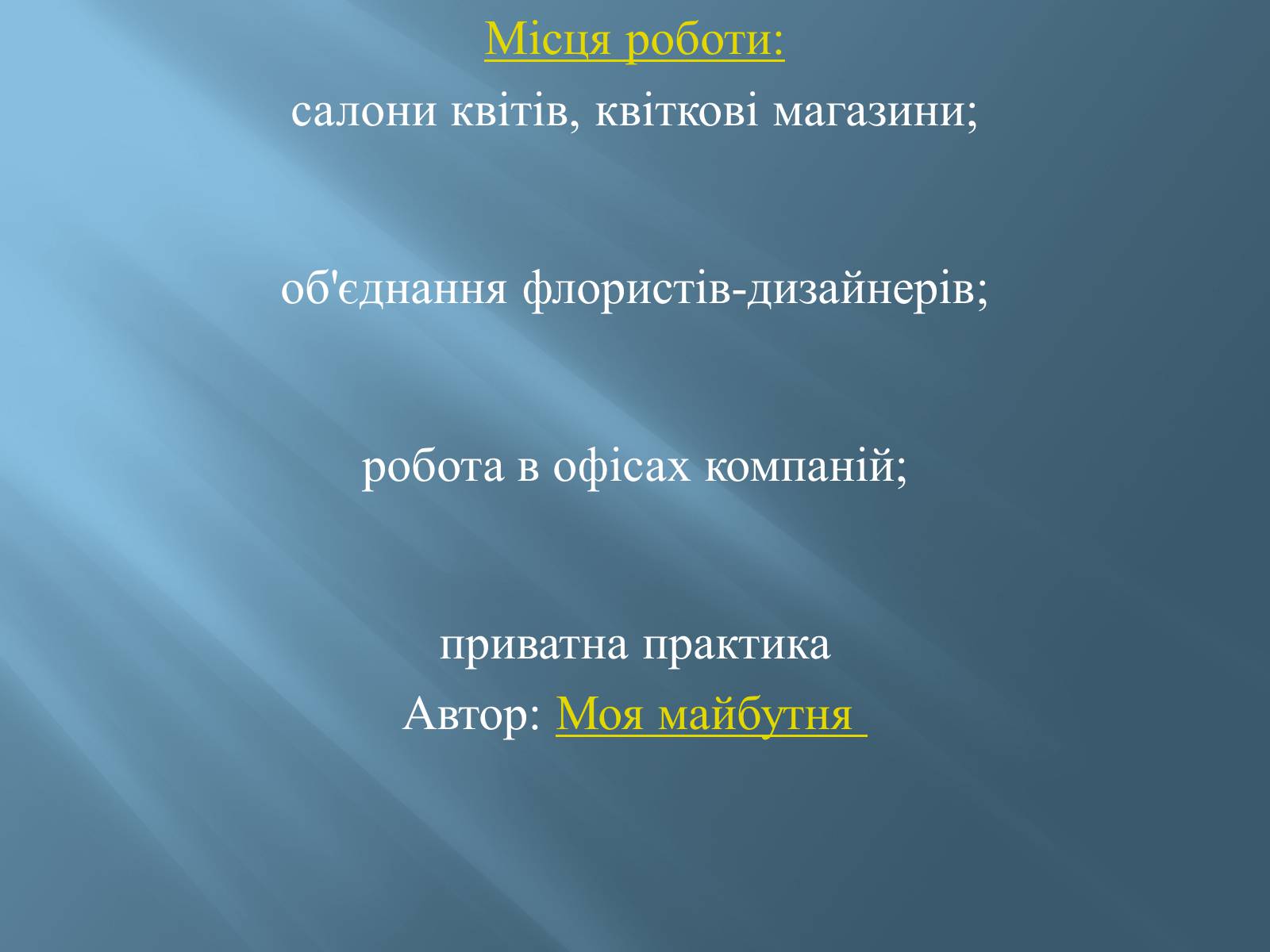 Презентація на тему «Моя майбутня професія» (варіант 2) - Слайд #9