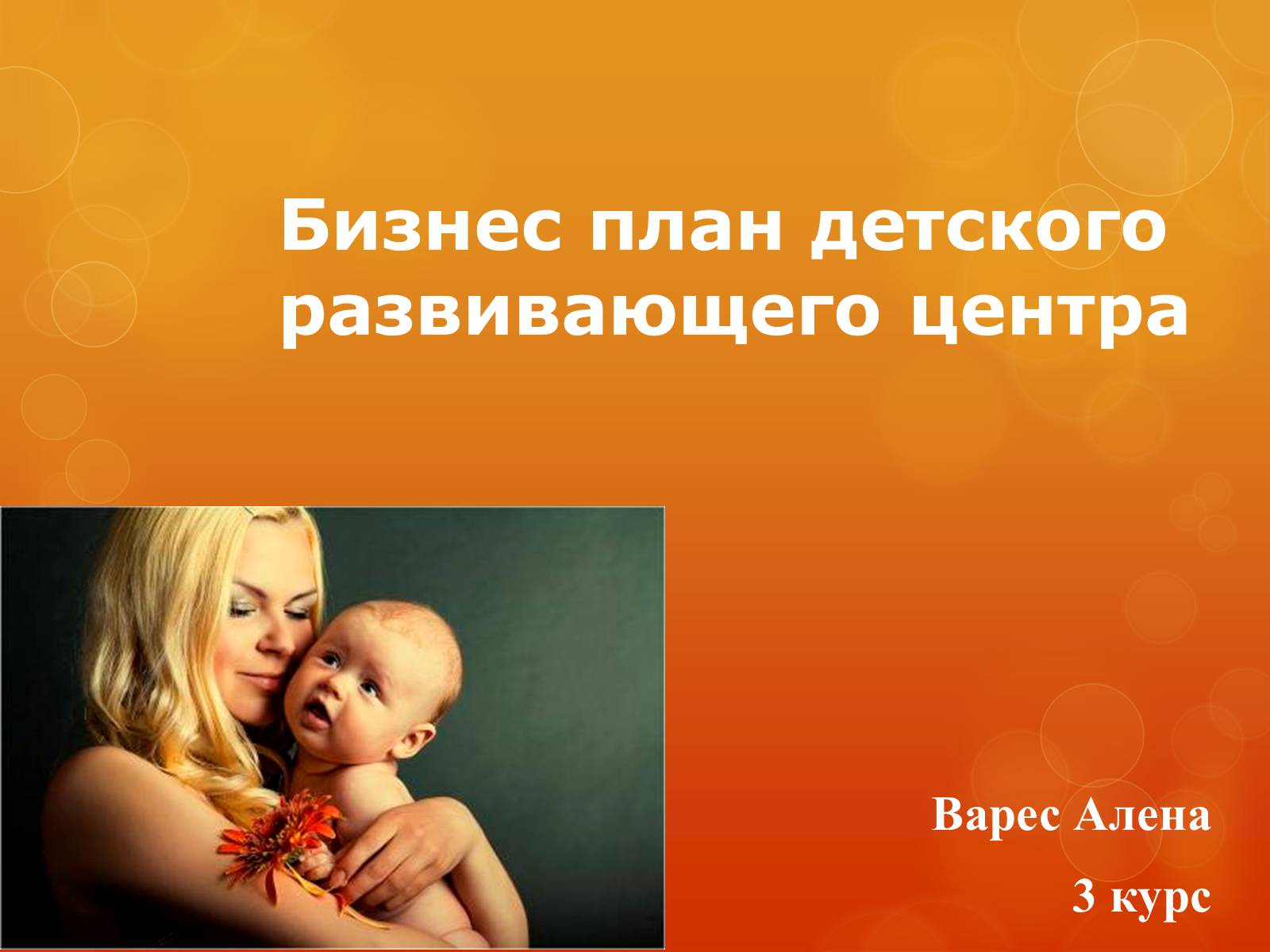 Презентація на тему «Бизнес план детского развивающего центра» - Слайд #1