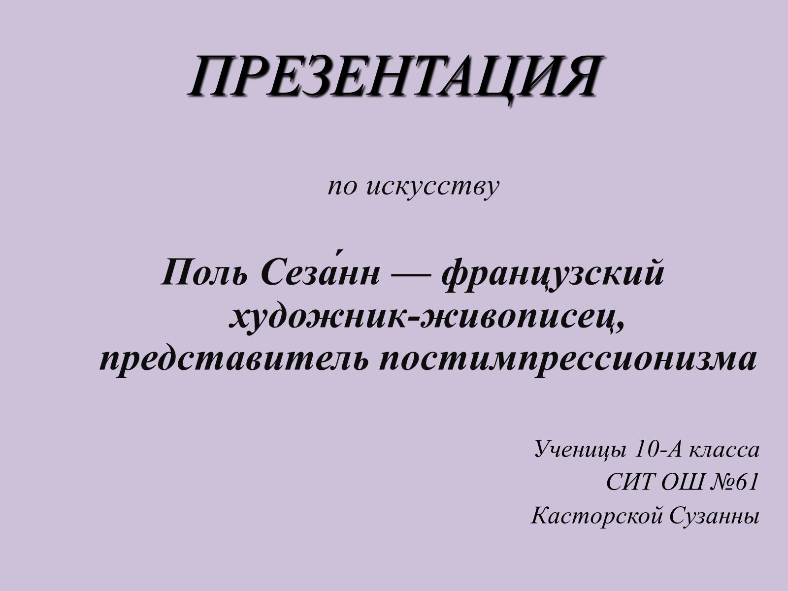 Презентація на тему «Поль Сезанн» - Слайд #1