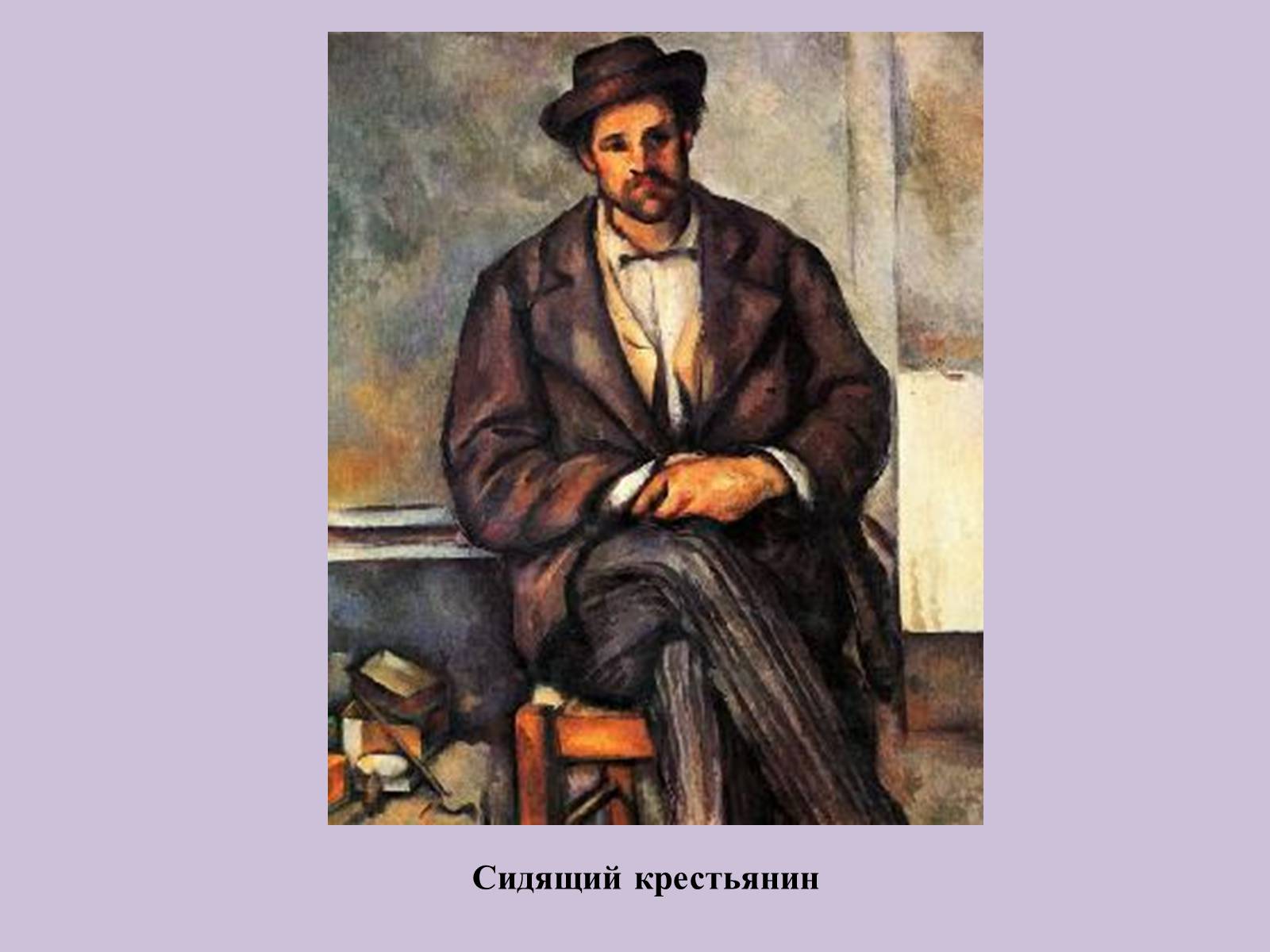 Кому поль. Поль Сезанн Воллар. Сезанн портрет Воллара. Сезанн фигура. Сезанн автопортрет в фуражке.