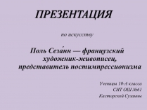 Презентація на тему «Поль Сезанн»