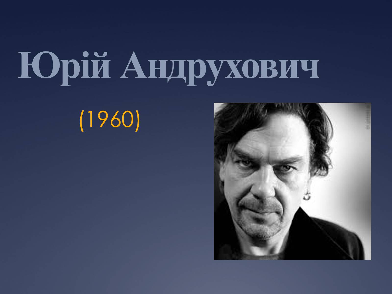 Презентація на тему «Юрій Андрухович» (варіант 1) - Слайд #1