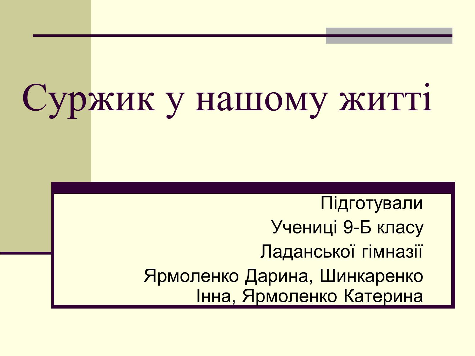 Презентація на тему «Суржик у нашому житті» - Слайд #1