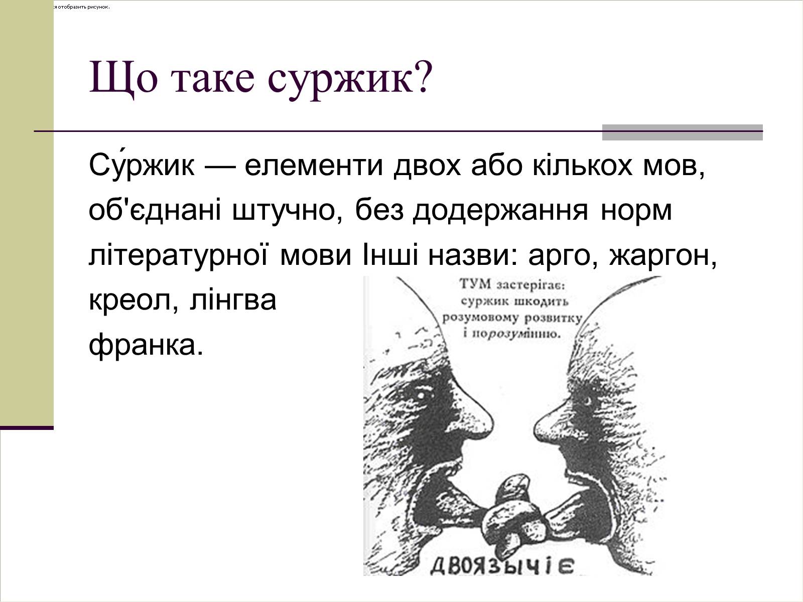 Презентація на тему «Суржик у нашому житті» - Слайд #2