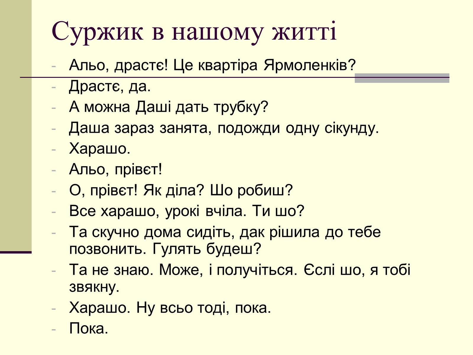 Презентація на тему «Суржик у нашому житті» - Слайд #5