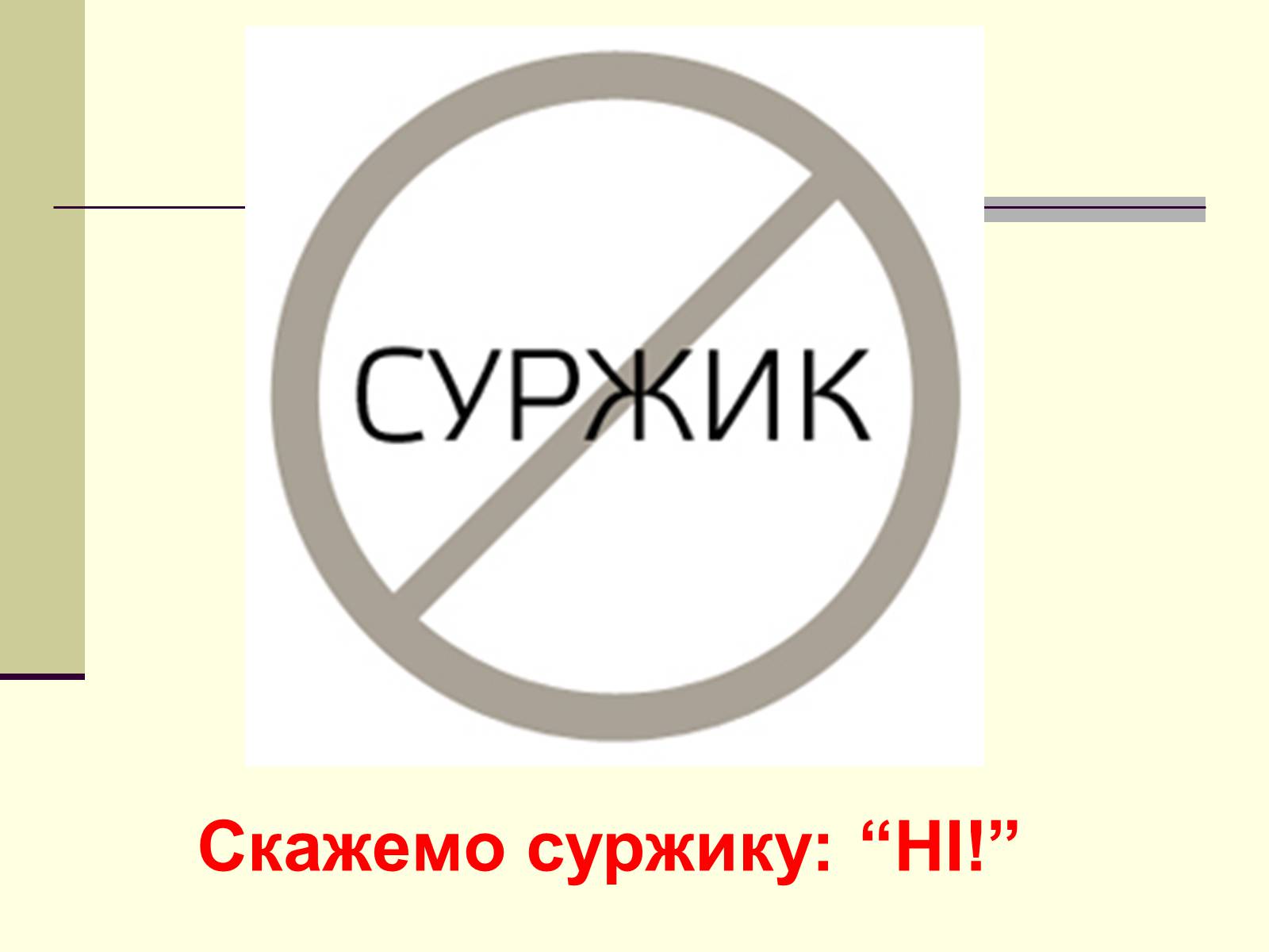 Презентація на тему «Суржик у нашому житті» - Слайд #7